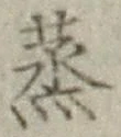 글자 蒸