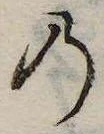 位置 確認된 𛂙