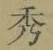 글자 秀