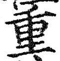 文字重