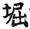堀の位置