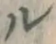 文字ル