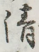 清 위치 확인됨