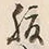글자 腹