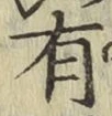 글자 有