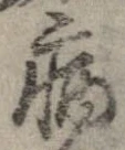 已定位病