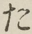 글자 た