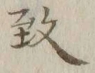 글자 致