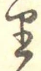𛃶 위치 확인됨