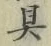 文字具
