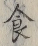 字食