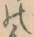 字の