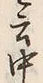 글자 揃