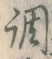 字調