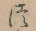 位置定マレル𛁭