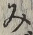 글자 み