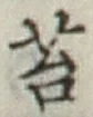 Chữ 苔