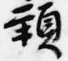 頸 위치 확인됨