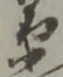 衛の位置