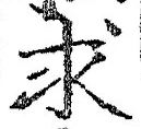 文字求