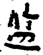 Located 濫