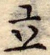 立 위치 확인됨