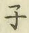 글자 子