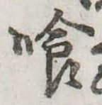 喰 위치 확인됨