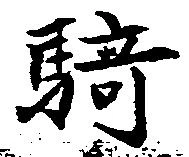 Đã định vị 騎
