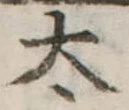 太 위치 확인됨