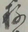 Đã định vị 存