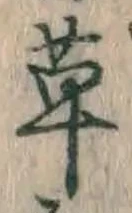 글자 草