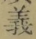 글자 義