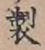 글자 製