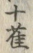 글자 雀
