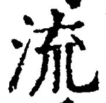 「流」字