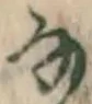 Chữ な