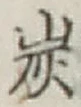 文字炭