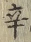 글자 辛