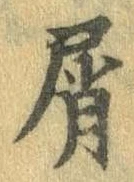 屑 위치 확인됨