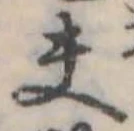 Đã định vị 夫