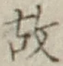 글자 故