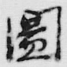 글자 図