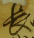 글자 長