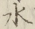文字水