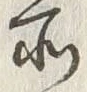 字所