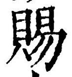 글자 賜