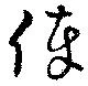 俸の位置