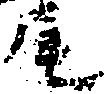 㐌定位尾