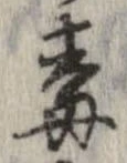 Đã định vị 毒